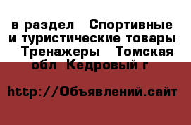  в раздел : Спортивные и туристические товары » Тренажеры . Томская обл.,Кедровый г.